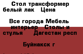 Стол трансформер белый лак › Цена ­ 13 000 - Все города Мебель, интерьер » Столы и стулья   . Дагестан респ.,Буйнакск г.